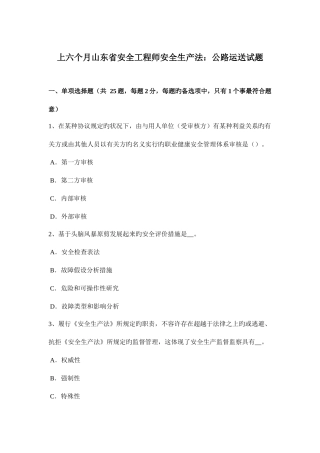 2025年上半年山东省安全工程师安全生产法公路运输试题
