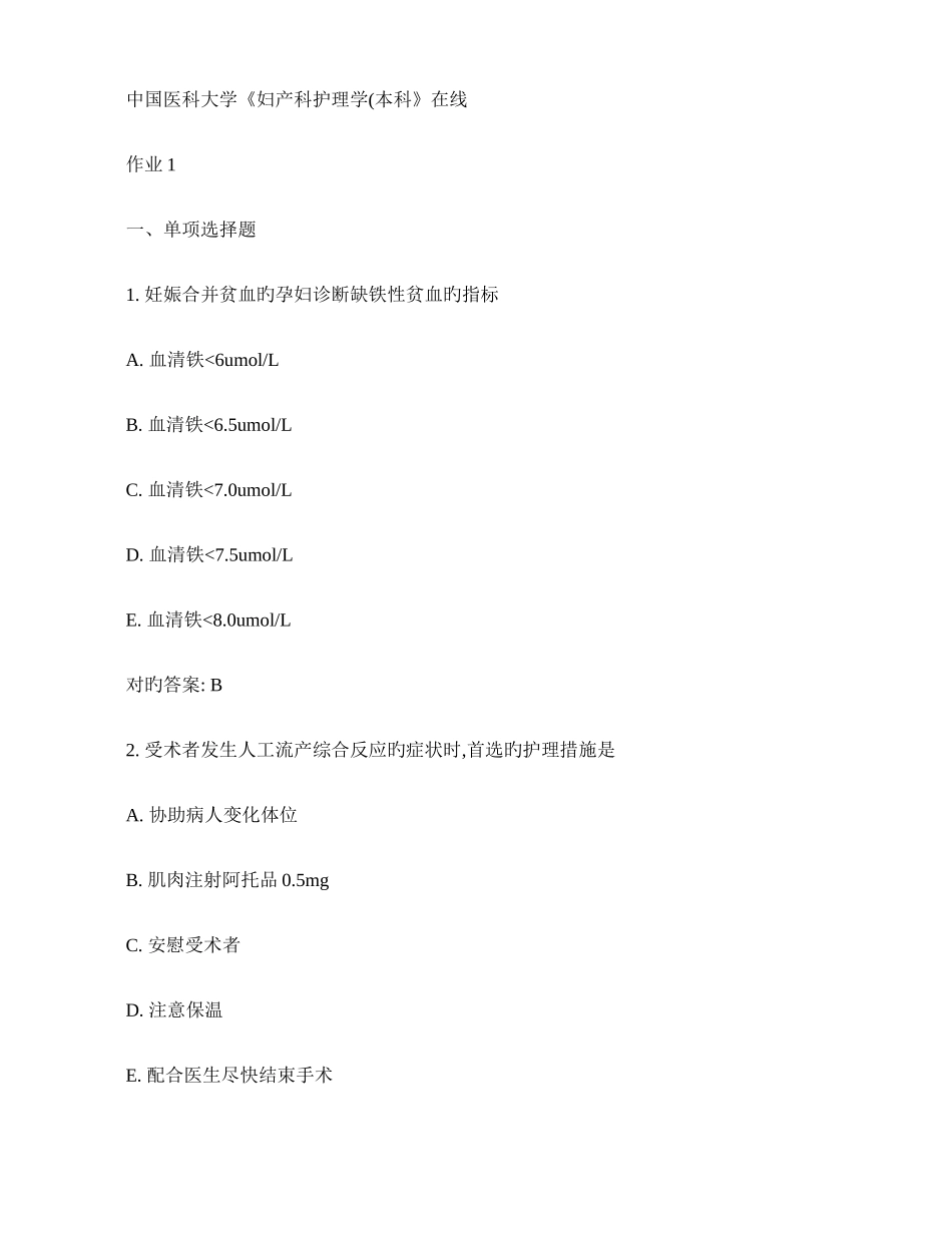 2025年中国医科大学妇产科护理学本科在线作业_第1页