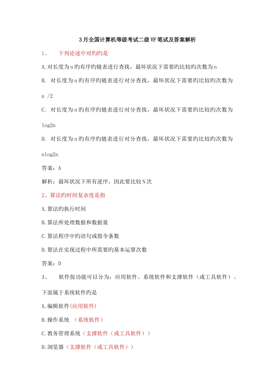 2025年全国计算机等级考试二级笔试及答案解析_第1页