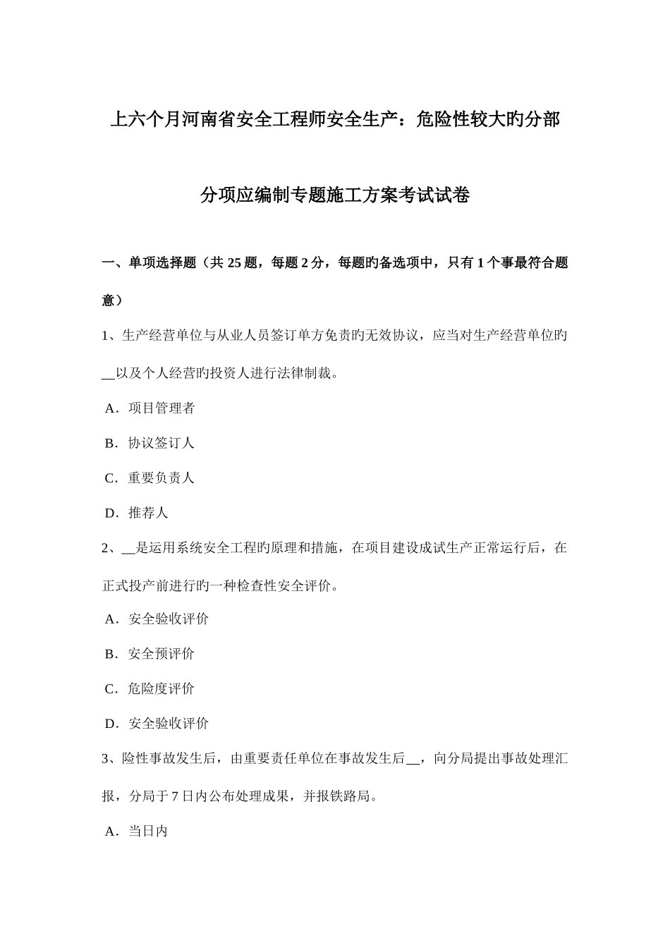 2025年上半年河南省安全工程师安全生产危险性较大的分部分项应编制专项施工方案考试试卷_第1页