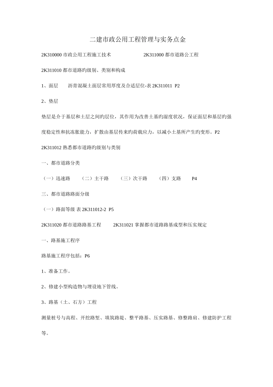 2025年二建市政公用工程管理与实务点金_第1页