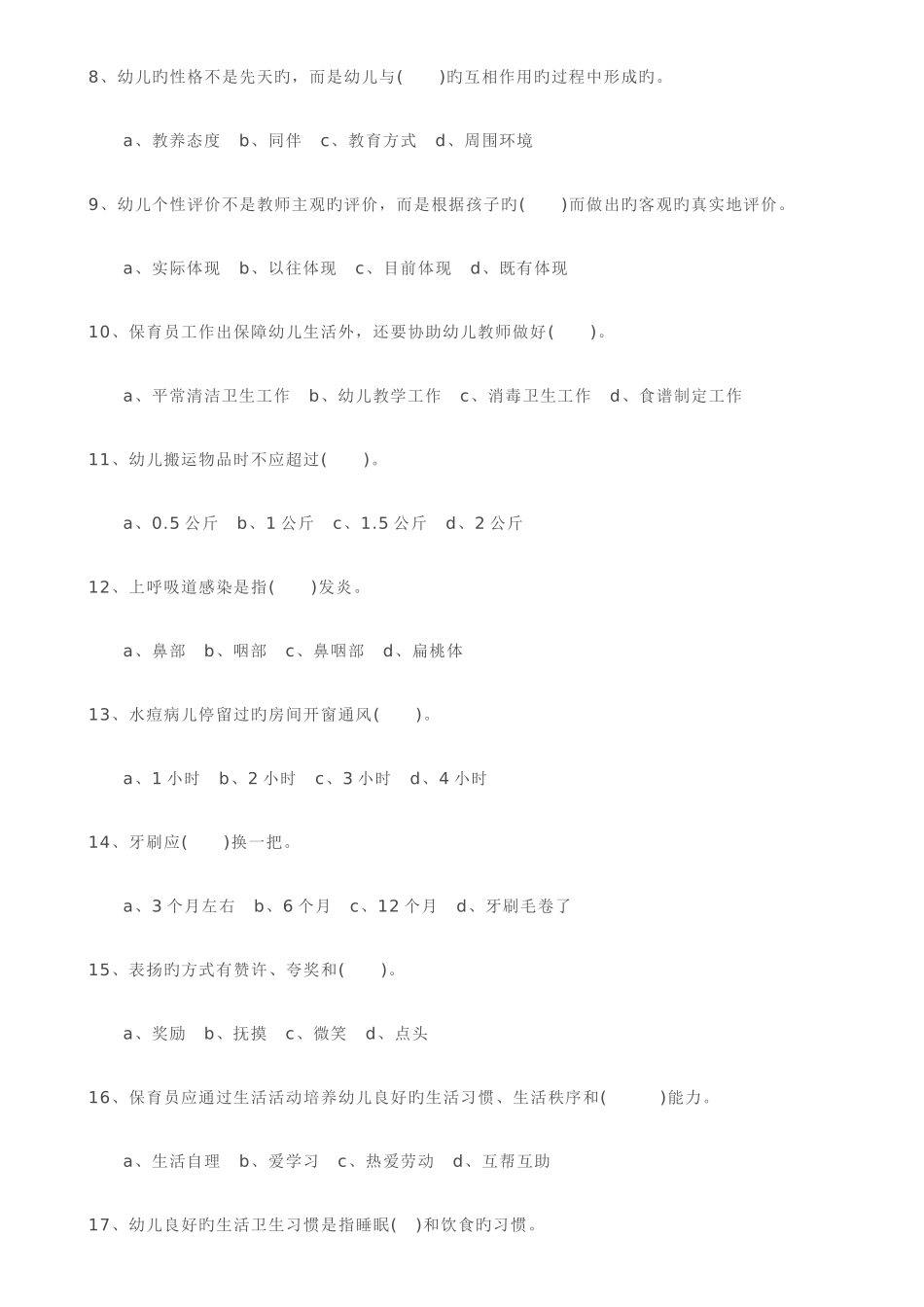2025年保育员考试题_第3页