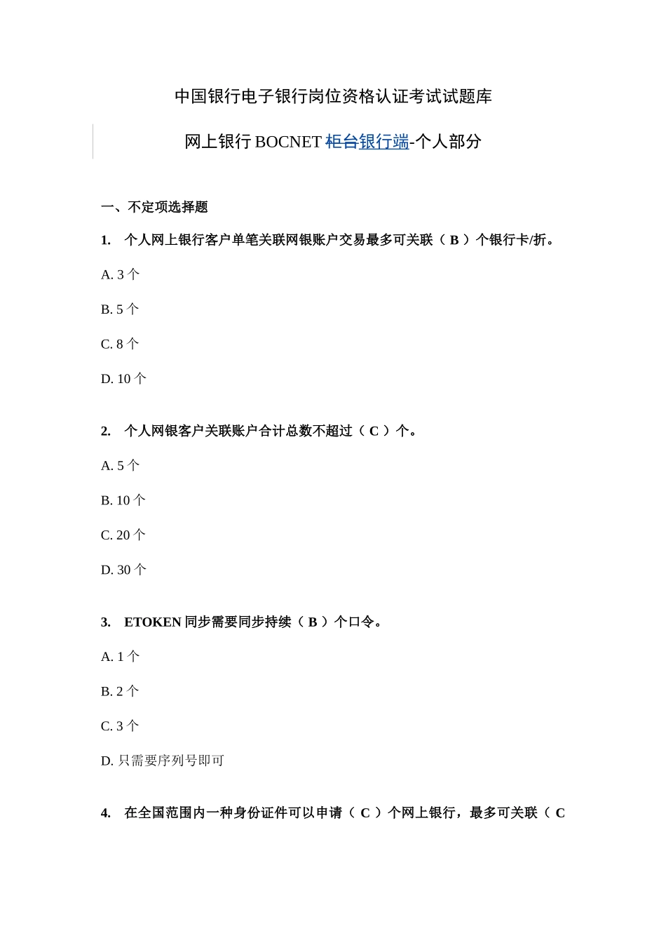 2025年中国银行电子银行岗位认证考题个人网银银行端_第1页