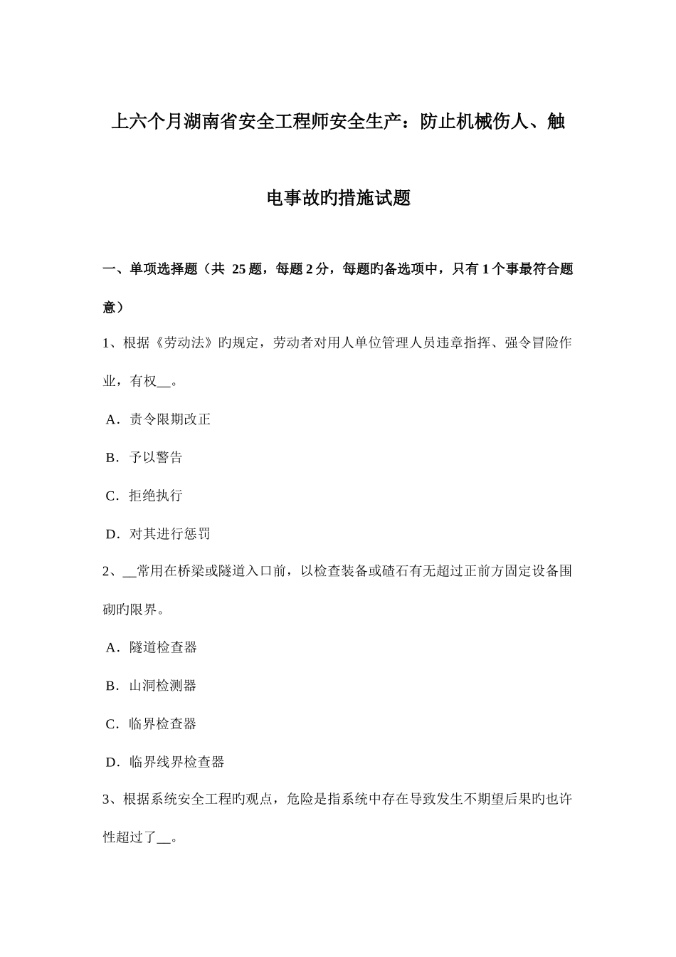 2025年上半年湖南省安全工程师安全生产预防机械伤人触电事故的措施试题_第1页
