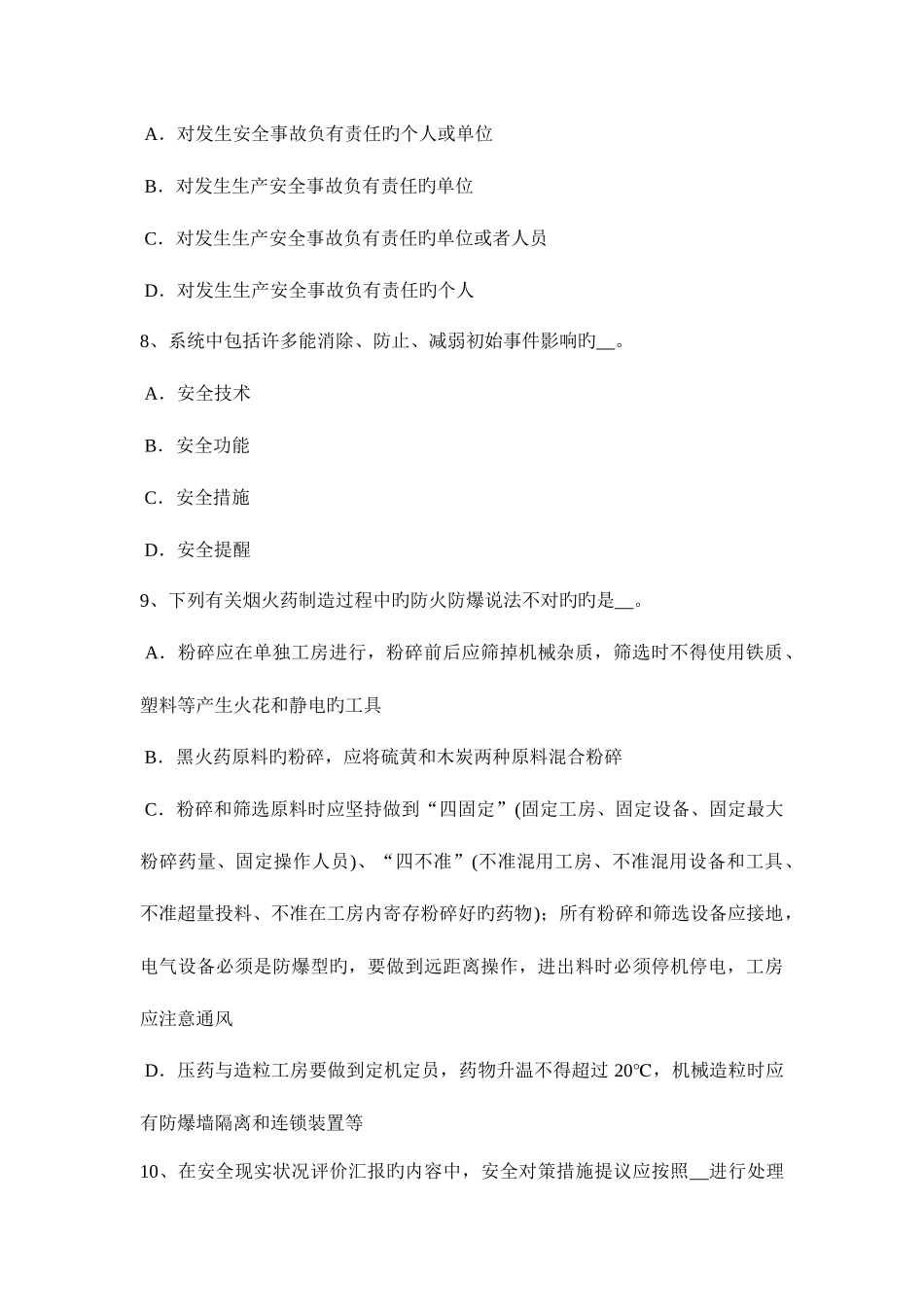 2025年上半年湖南省安全工程师安全生产预防机械伤人触电事故的措施试题_第3页