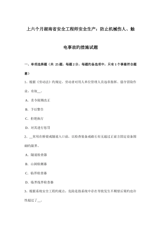 2025年上半年湖南省安全工程师安全生产预防机械伤人触电事故的措施试题