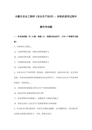 2025年内蒙古安全工程师安全生产技术砂轮机使用过程中操作考试题