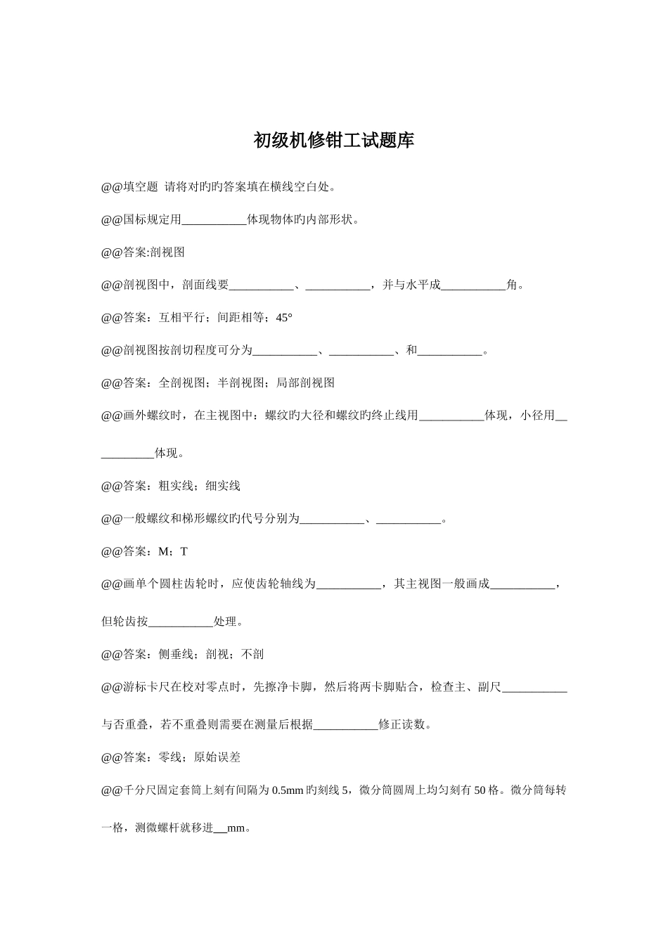 2025年初级钳工试题库_第1页