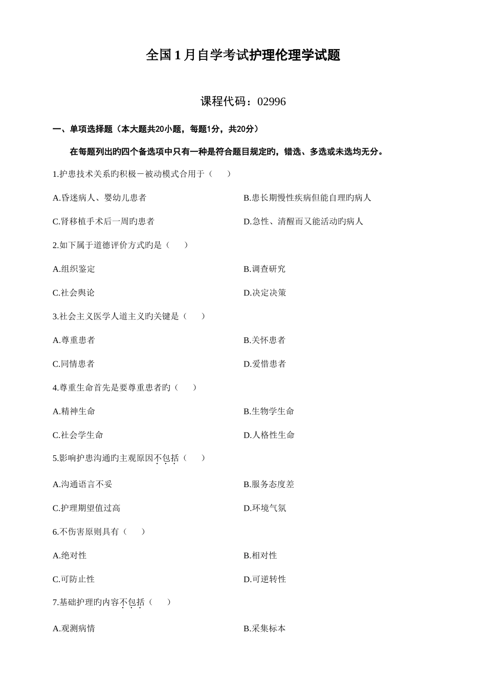 2025年全国自学考试护理伦理学试题及答案资料_第1页