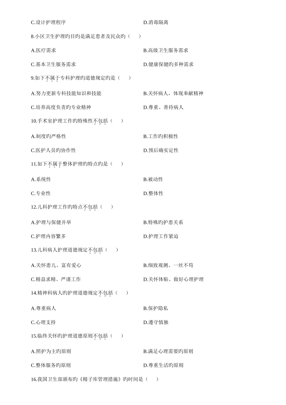 2025年全国自学考试护理伦理学试题及答案资料_第2页