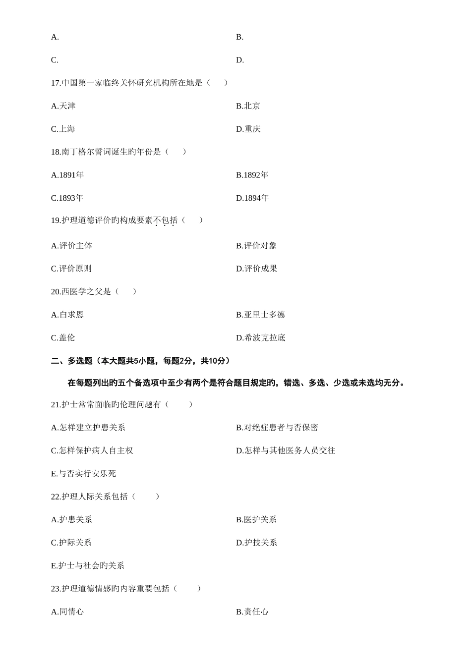 2025年全国自学考试护理伦理学试题及答案资料_第3页