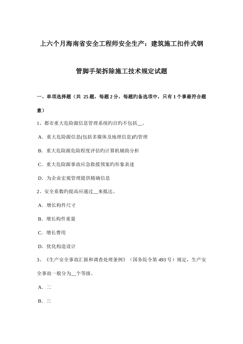 2025年上半年海南省安全工程师安全生产建筑施工扣件式钢管脚手架拆除施工技术要求试题_第1页