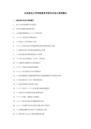 2025年北京邮电大学网络教育学院毕业设计参考题目