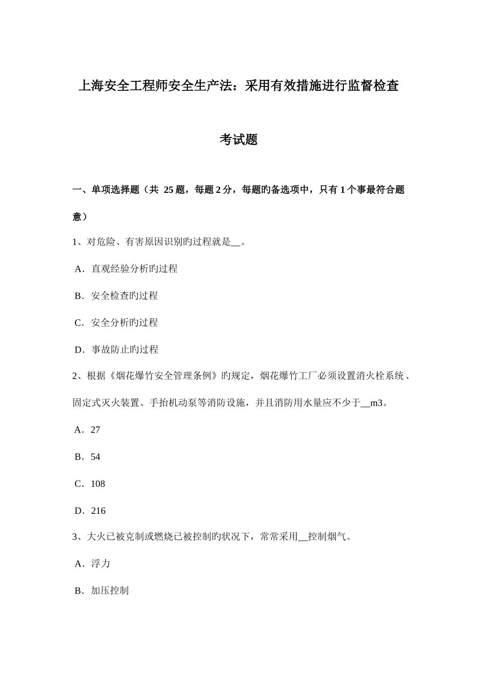 2025年上海安全工程师安全生产法采取有效措施进行监督检查考试题_第1页