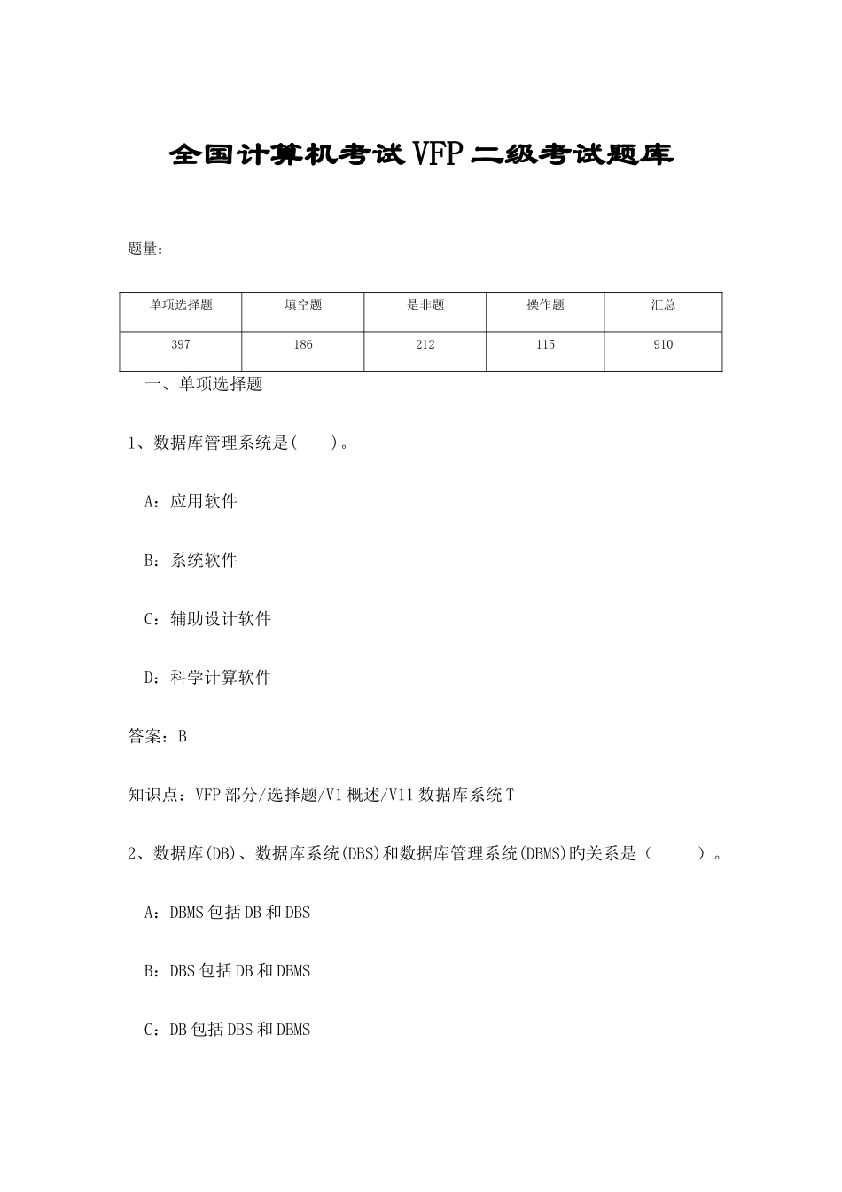 2025年全国计算机VFP二级考试题库超全_第1页