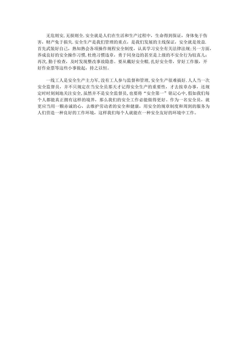 2025年当安全员的心得体会_第2页