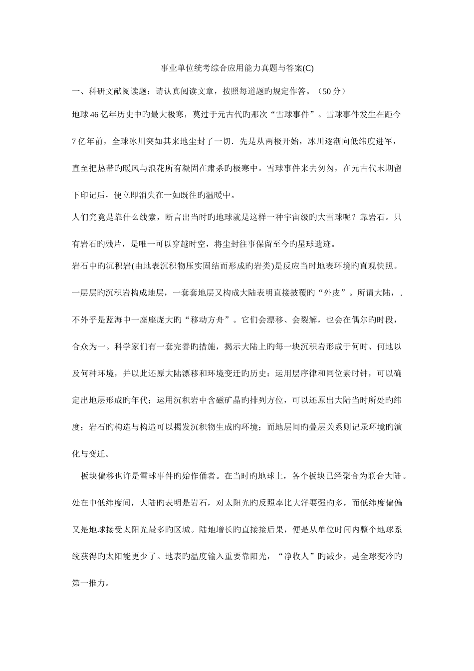 2025年事业单位统考综合应用能力真题与答案C资料_第1页