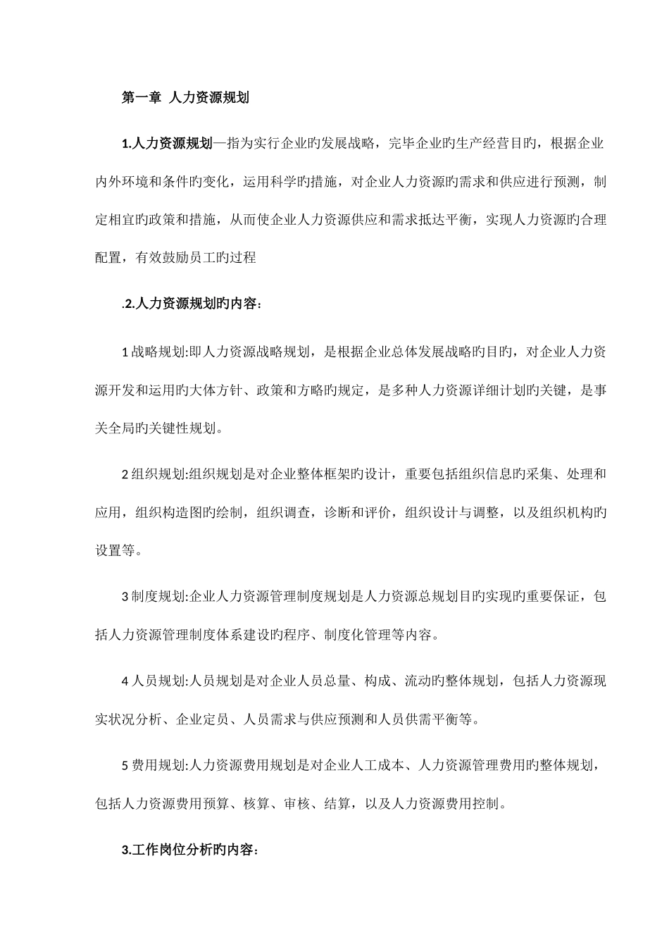 2025年人力资源管理师级重点_第1页