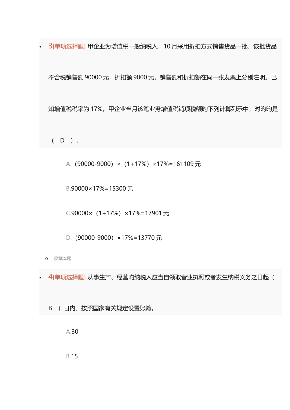2025年初级会计职称经济法基础单选题考试真题整理版附答案_第2页
