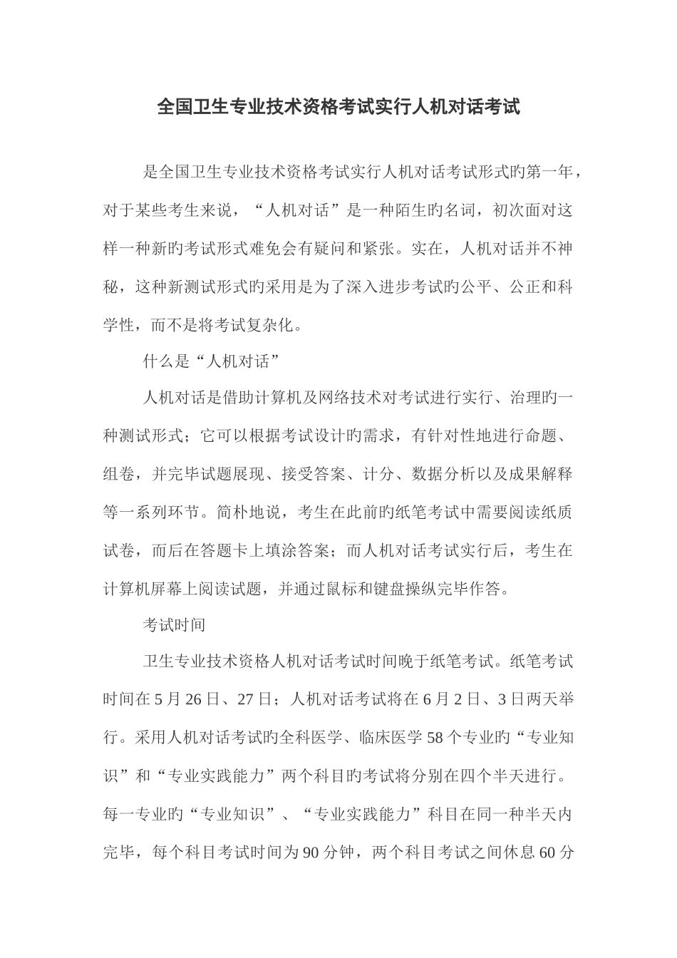 2025年全国卫生专业技术资格考试实施人机对话考试_第1页