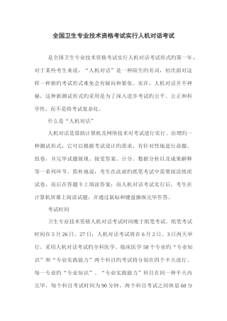 2025年全国卫生专业技术资格考试实施人机对话考试