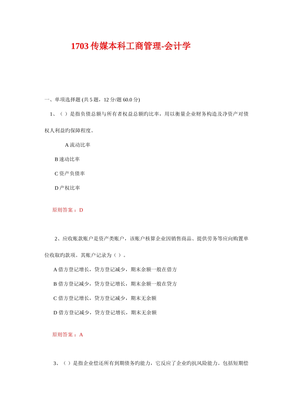 2025年中传媒答案会计学题库_第1页