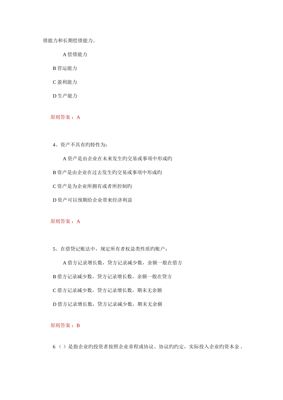 2025年中传媒答案会计学题库_第2页