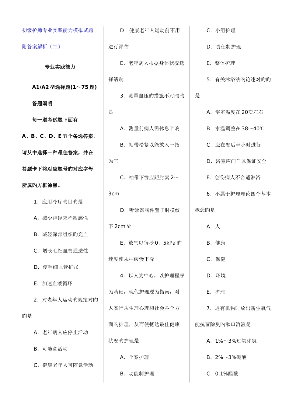 2025年初级护师专业实践能力模拟试题附答案解析_第1页