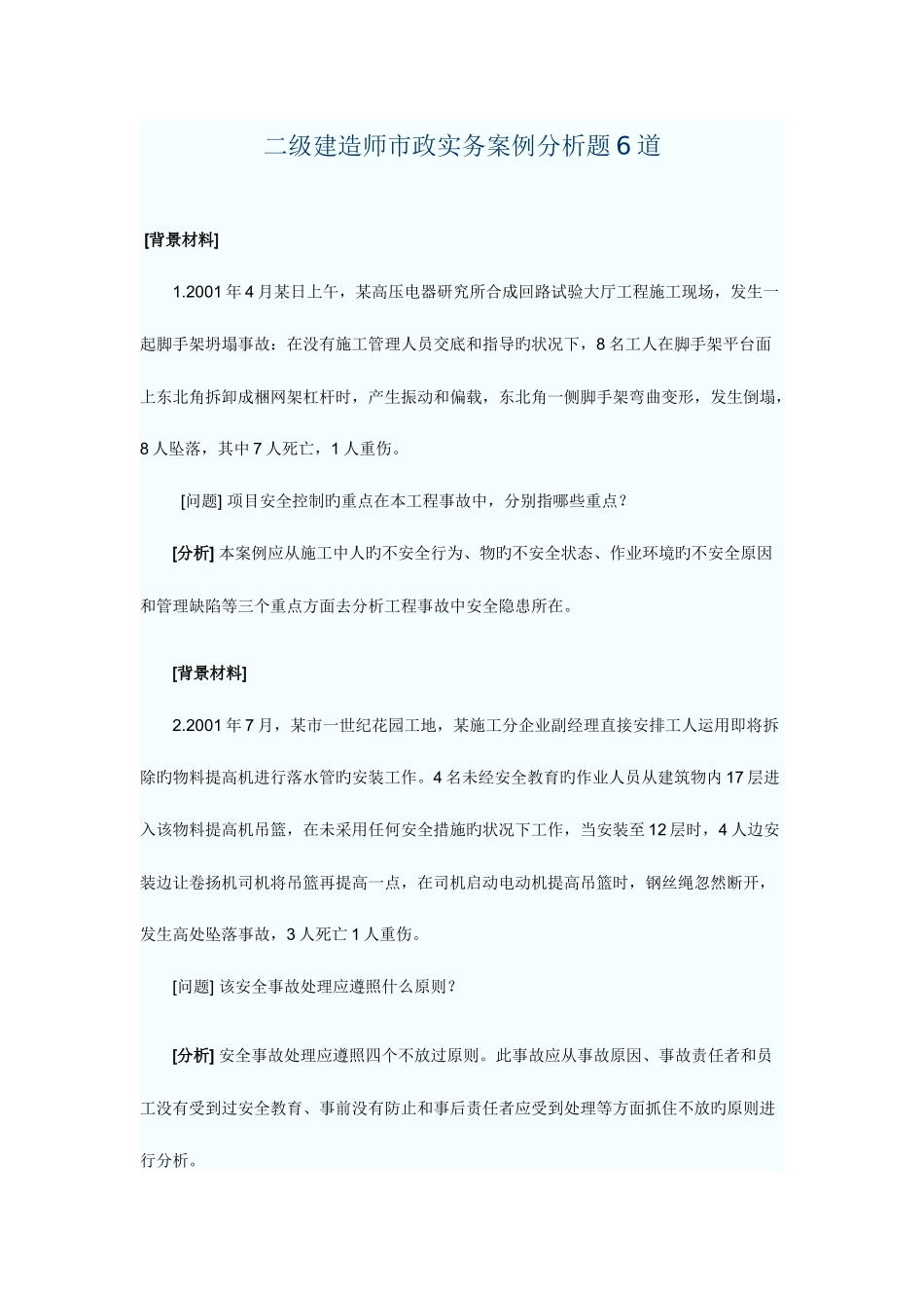 2025年二级建造师市政实务案例_第1页