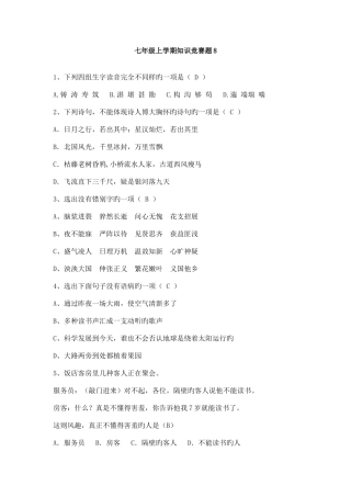 2025年七年级上学期知识竞赛题