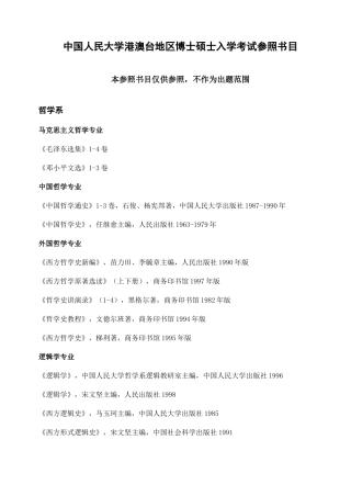 2025年中国人民大学港澳台地区博士研究生入学考试参考