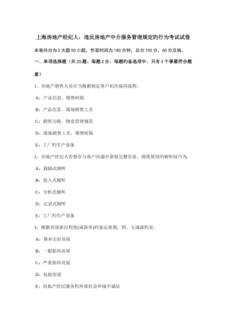2025年上海房地产经纪人违反房地产中介服务管理规定的行为考试试卷
