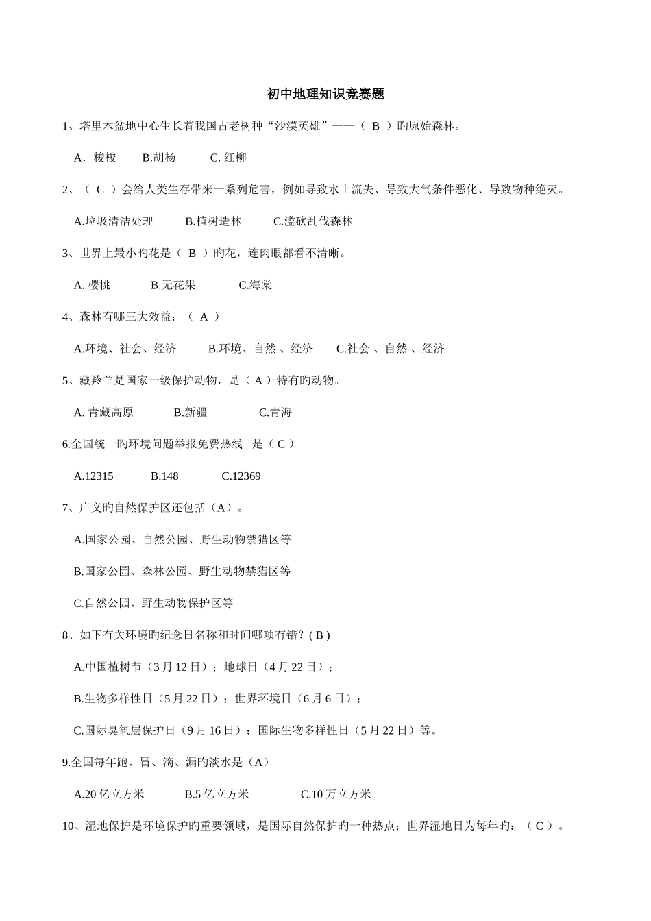 2025年初中地理知识竞赛题库_第1页