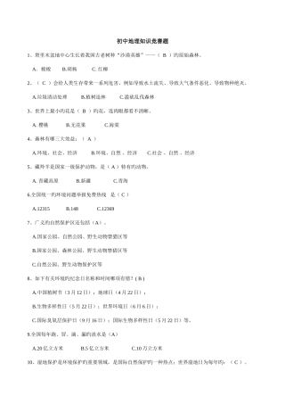 2025年初中地理知识竞赛题库