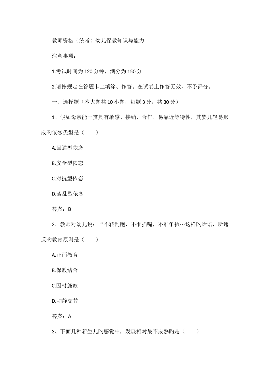 2025年下半年教师资格证考试幼儿保教知识与能力真题答案及解析_第1页