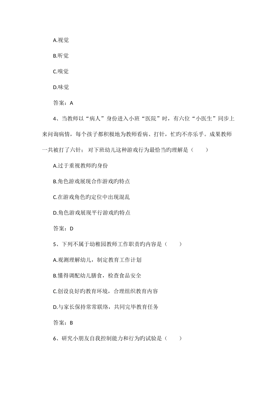 2025年下半年教师资格证考试幼儿保教知识与能力真题答案及解析_第2页