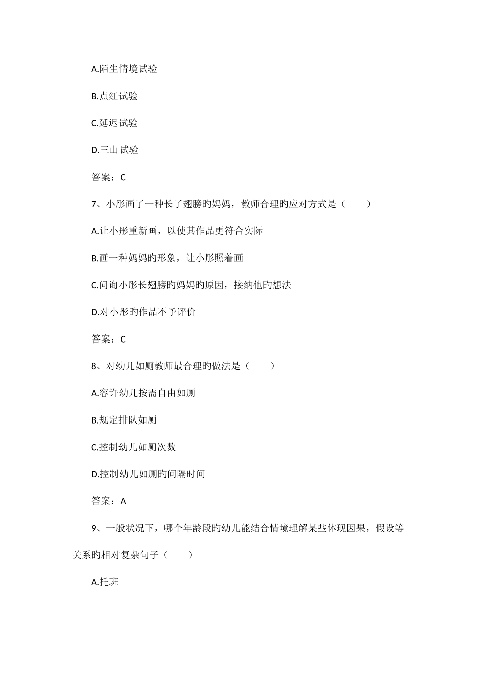 2025年下半年教师资格证考试幼儿保教知识与能力真题答案及解析_第3页