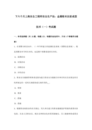 2025年下半年上海安全工程师安全生产法金属粉末注射成型技术一考试题