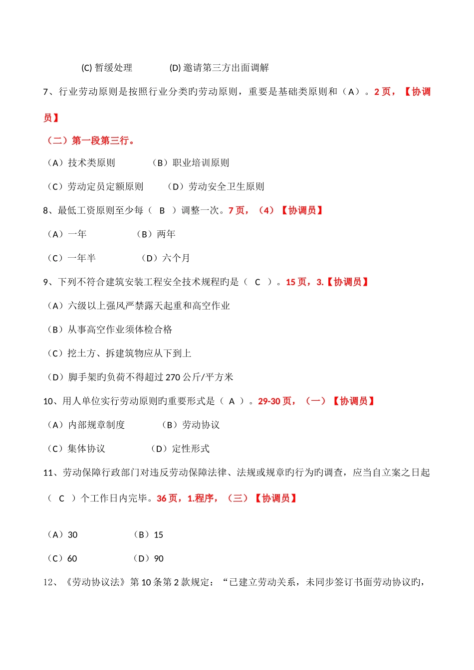 2025年劳动关系协调员考试与答案解析三级试题含答案解析_第2页