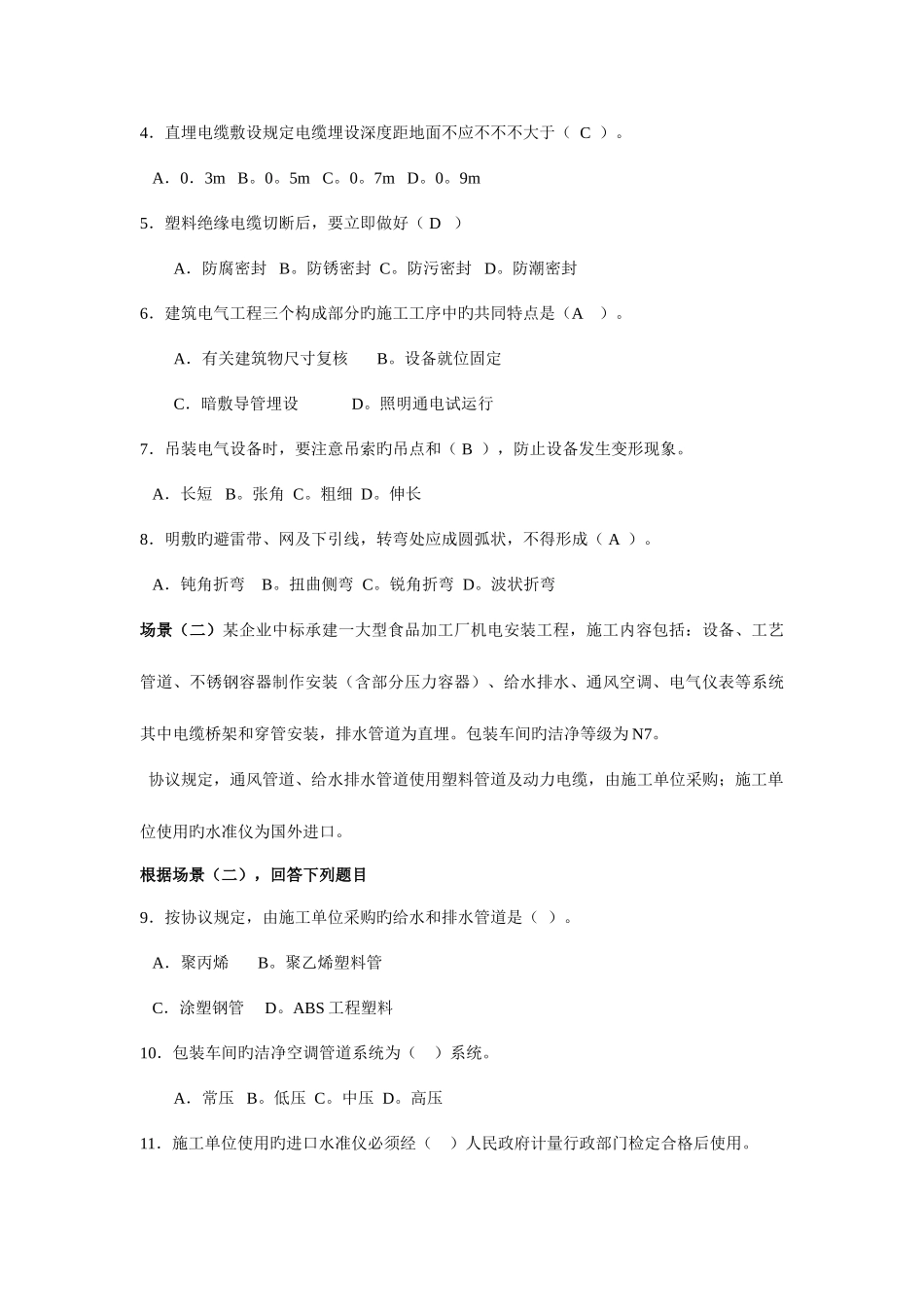 2025年二级建造师机电工程管理与实务模拟题_第2页