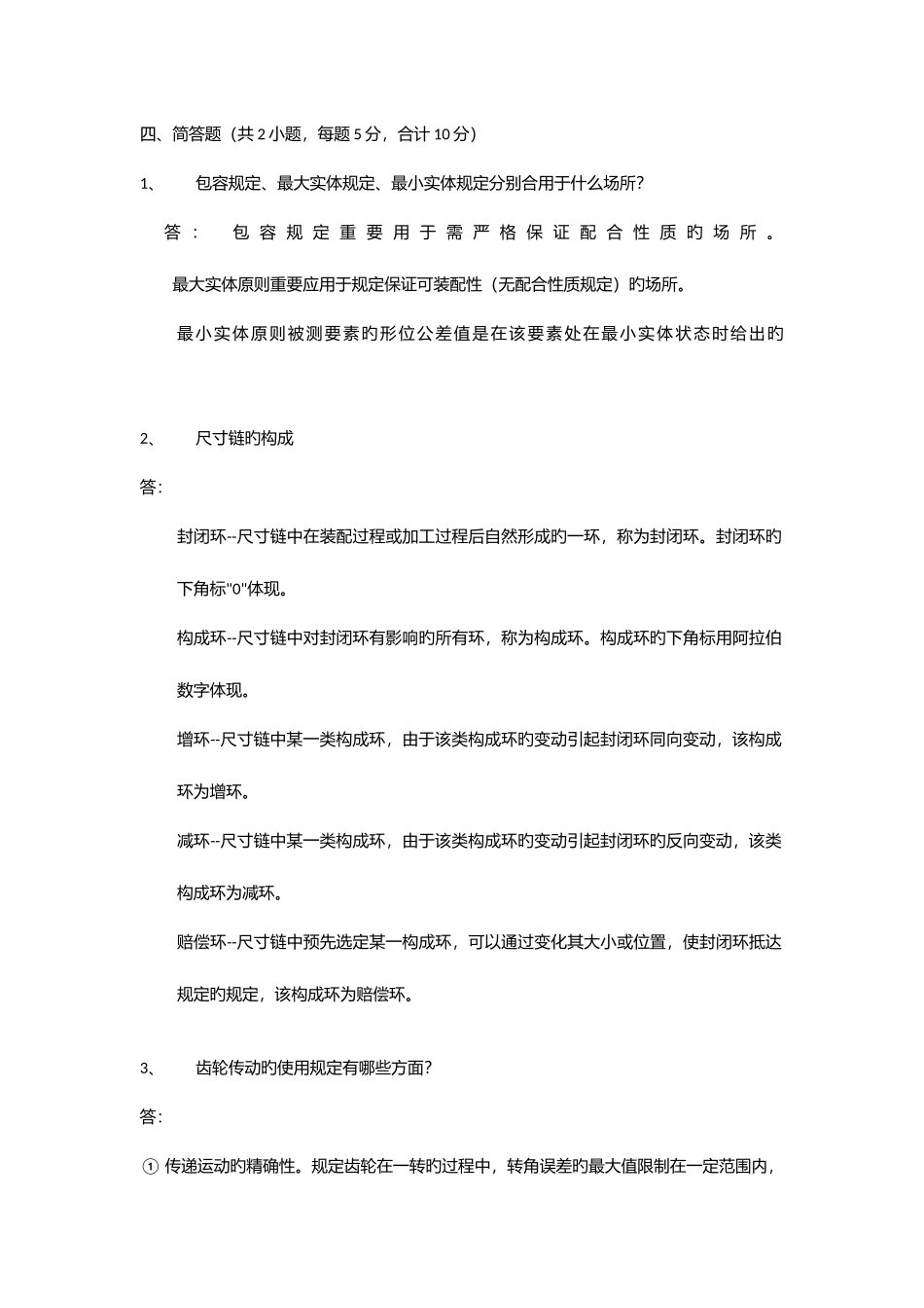 2025年互换性题库简答题_第1页