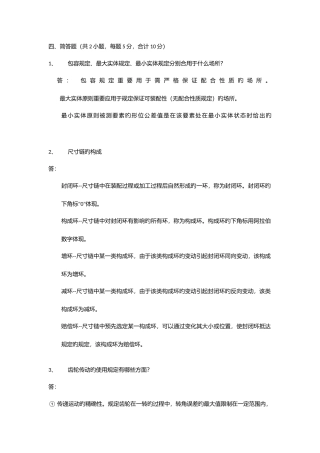 2025年互换性题库简答题
