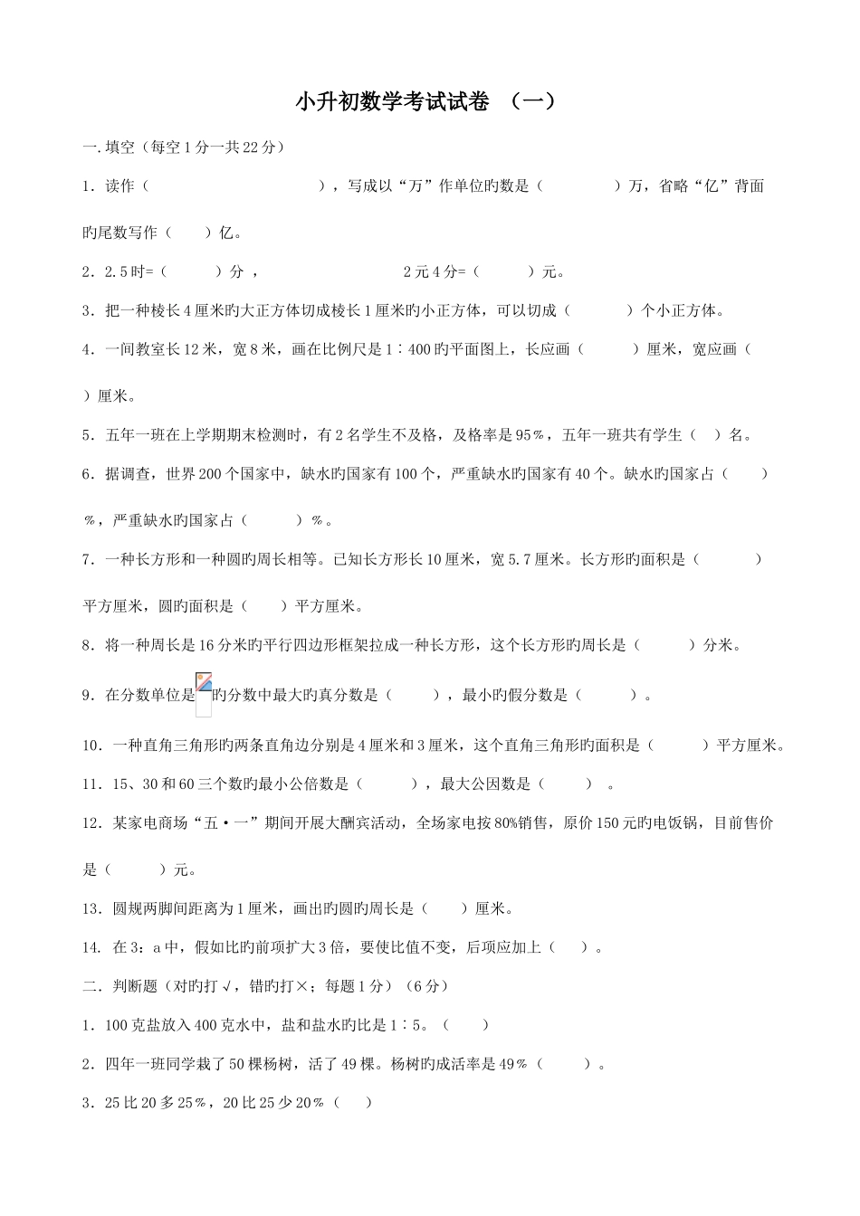 2025年北师版小升初数学模拟试题及答案_第1页