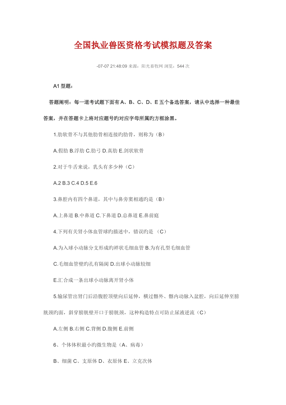 2025年全国执业兽医资格考试模拟题及答案_第1页