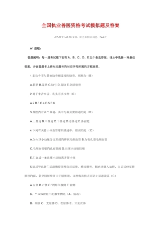 2025年全国执业兽医资格考试模拟题及答案