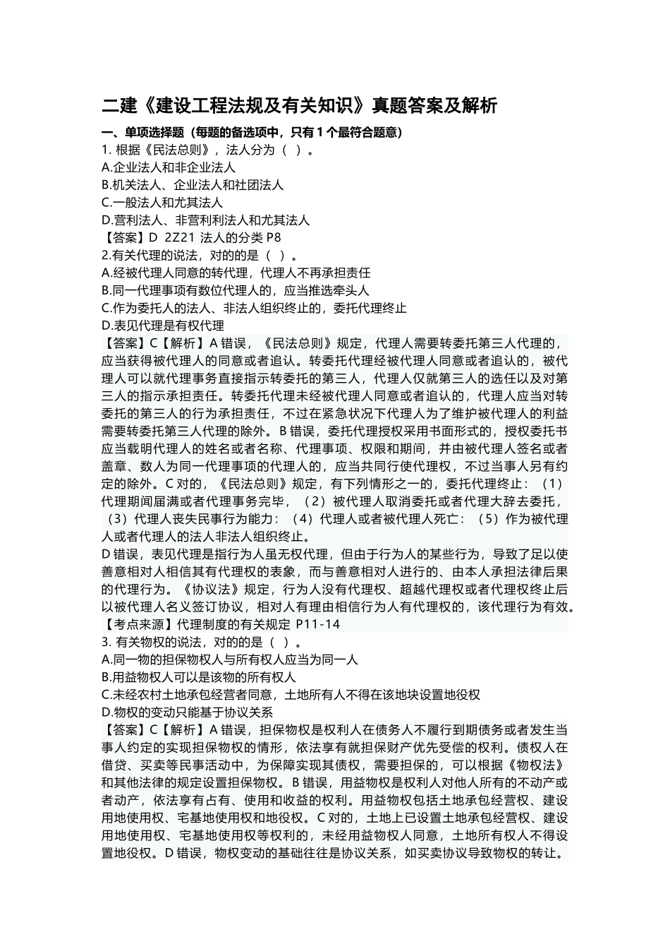 2025年二建建设工程法规及相关知识真题答案及解析_第1页