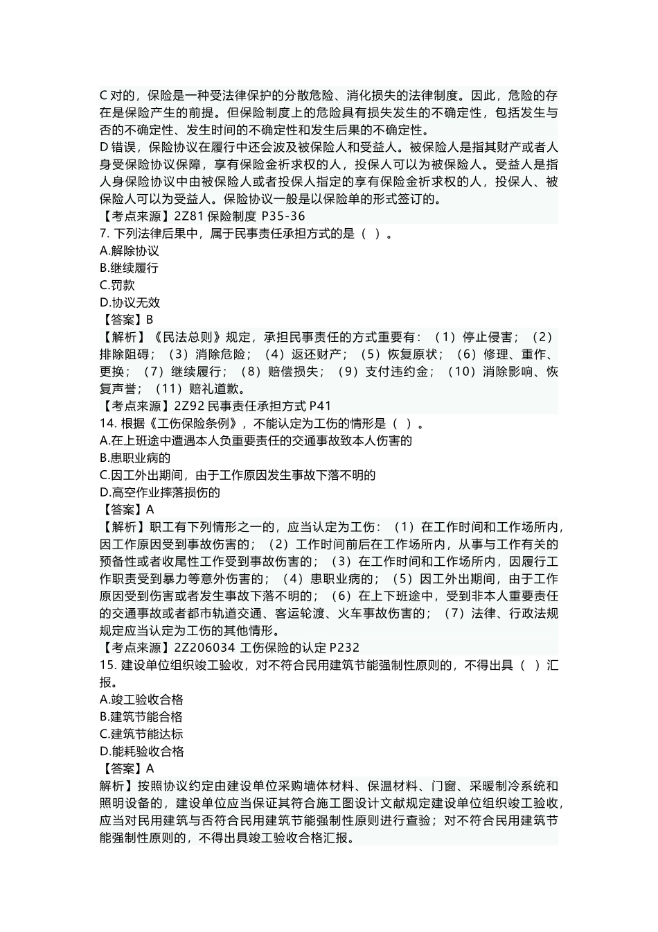 2025年二建建设工程法规及相关知识真题答案及解析_第3页