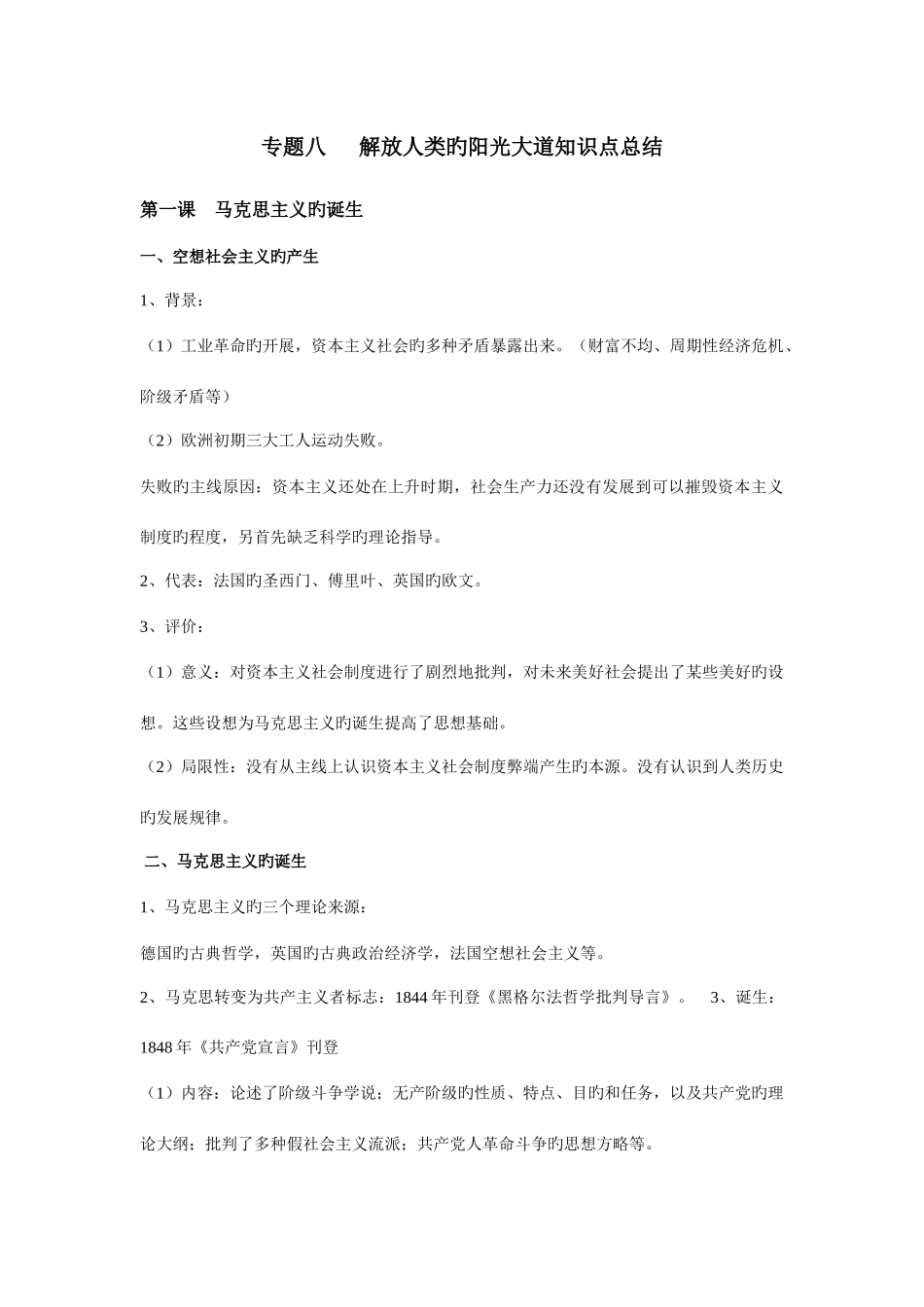 2025年专题八解放人类的阳光大道知识点总结_第1页