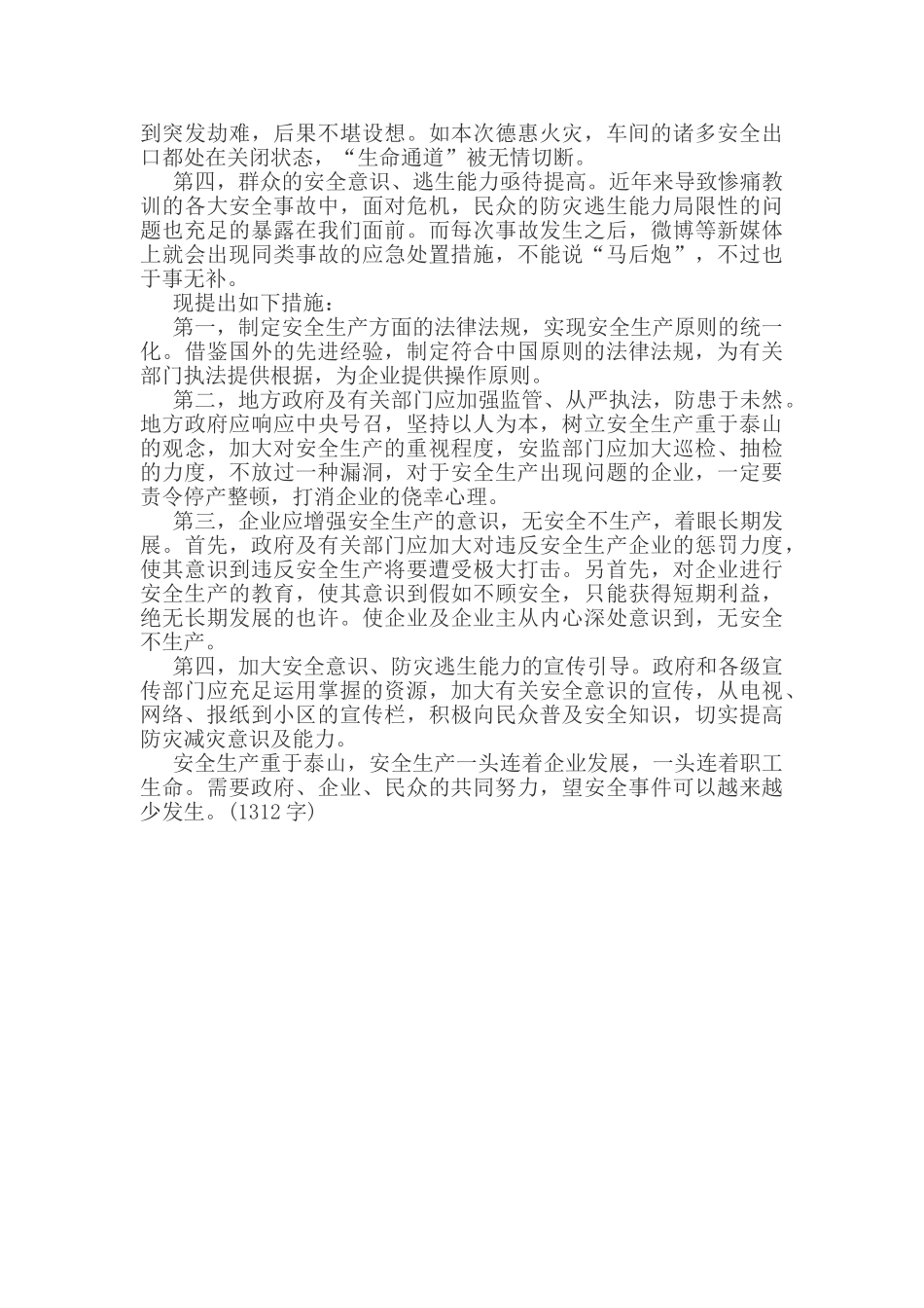 2025年长沙事业单位招聘考试申论写作范文安全责任重于泰山_第2页