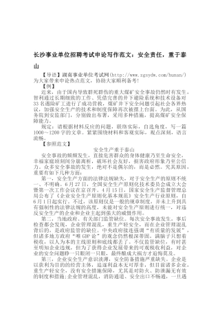 2025年长沙事业单位招聘考试申论写作范文安全责任重于泰山